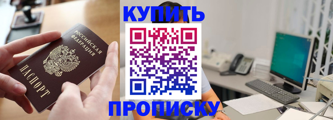 купить прописку в Тюменской области